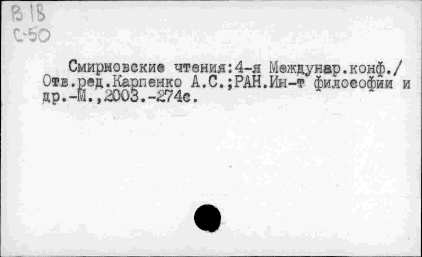 ﻿В1В
С*50
Смирновские чтения:4-я Междунар.конф./ Оав.ред.Карпенко А.С.;РАН.Ин-т философии и др.-Й.,2003.-274е.